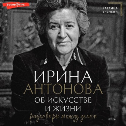 Обложка книги «Об искусстве и жизни. Разговоры между делом»