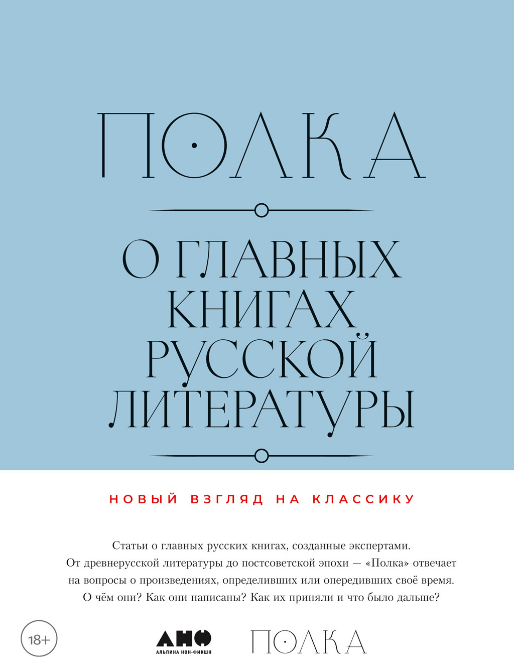 Обложка книги «Полка. О главных книгах русской литературы. Тома 3, 4»