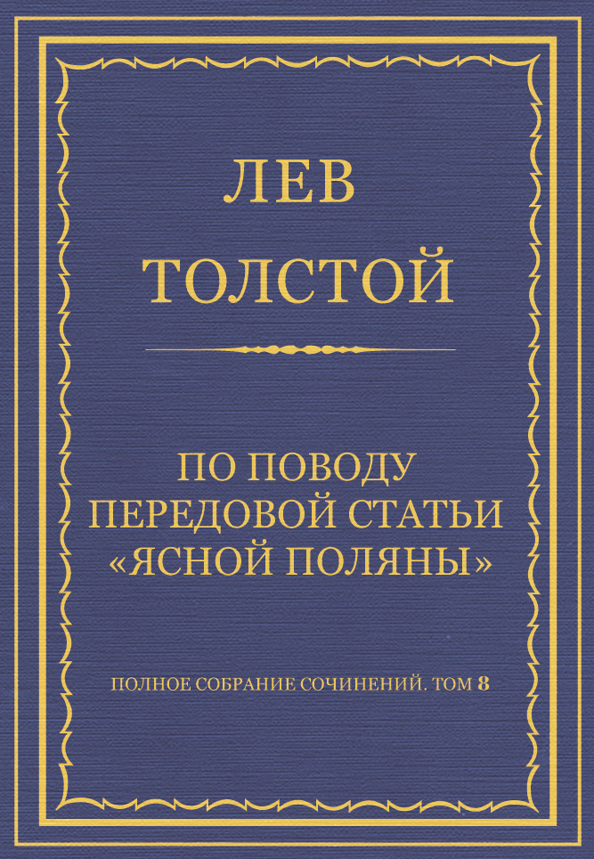 Обложка книги «Полное собрание сочинений. Том 8. Педагогические статьи 1860–1863 гг. По поводу передовой статьи «Ясной Поляны»»