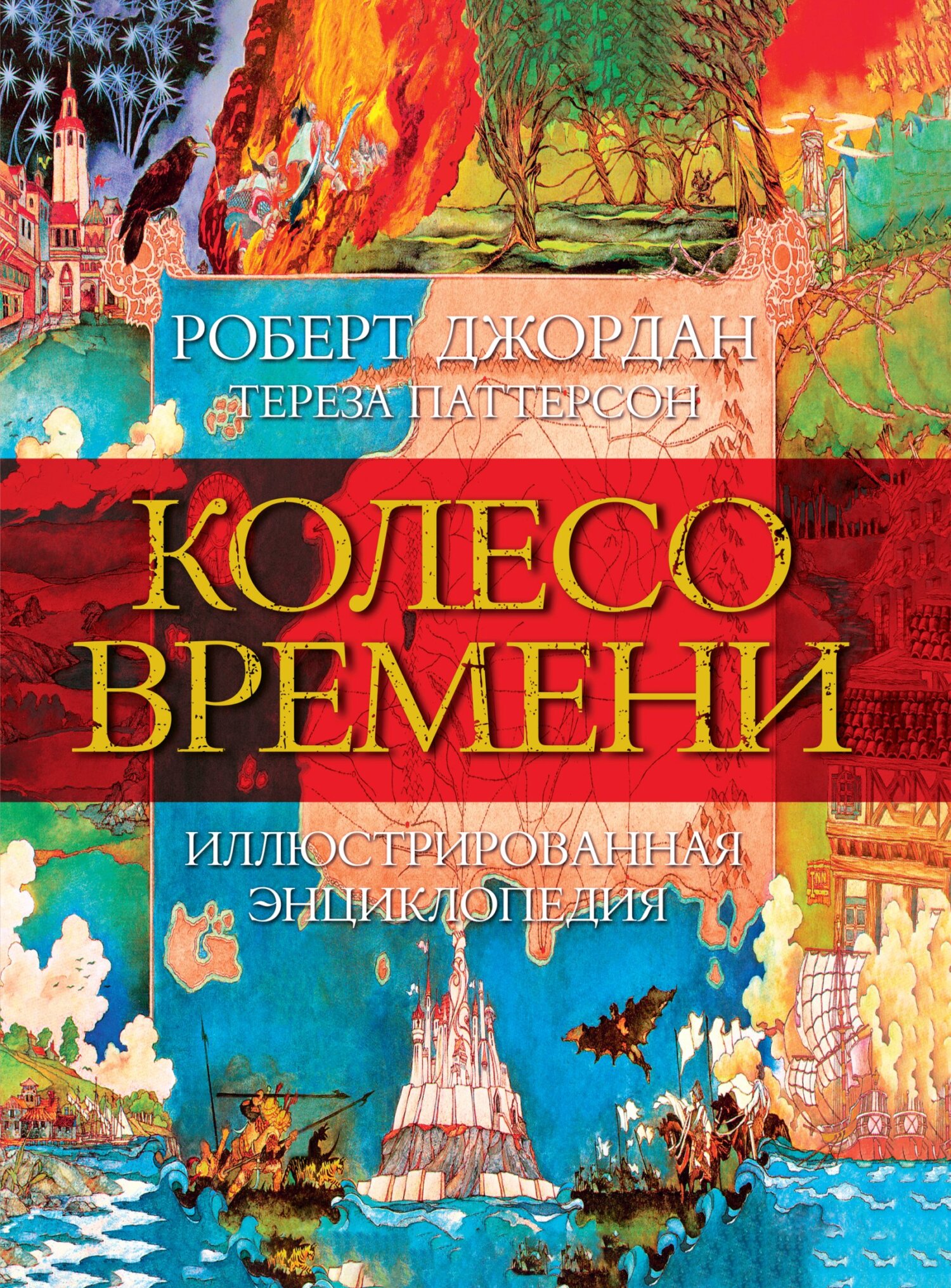 Обложка книги «Колесо Времени. Иллюстрированная энциклопедия»
