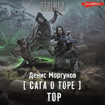 Обложка книги «Сага о Торе. Тор»
