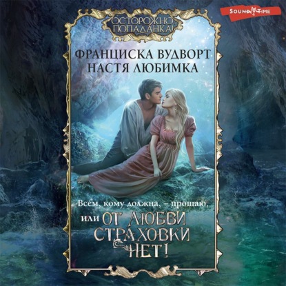 Обложка книги «Всем, кому должна, – прощаю, или От любви страховки нет!»