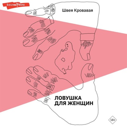 Обложка книги «Ловушка для женщин»