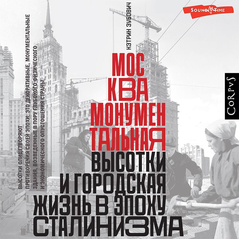 Обложка книги «Москва монументальная. Высотки и городская жизнь в эпоху сталинизма»