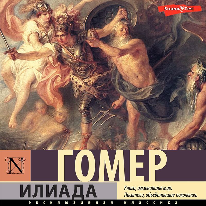 Обложка книги «Илиада»