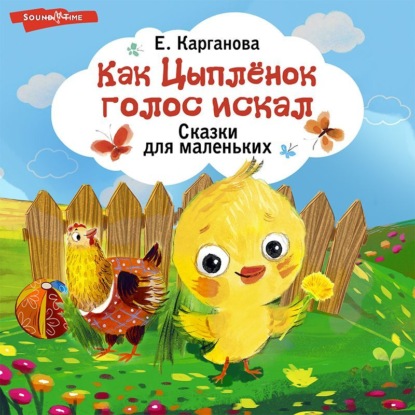 Обложка книги «Как Цыплёнок голос искал. Сказки для маленьких»
