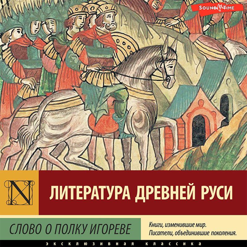 Обложка книги «Слово о полку Игореве»