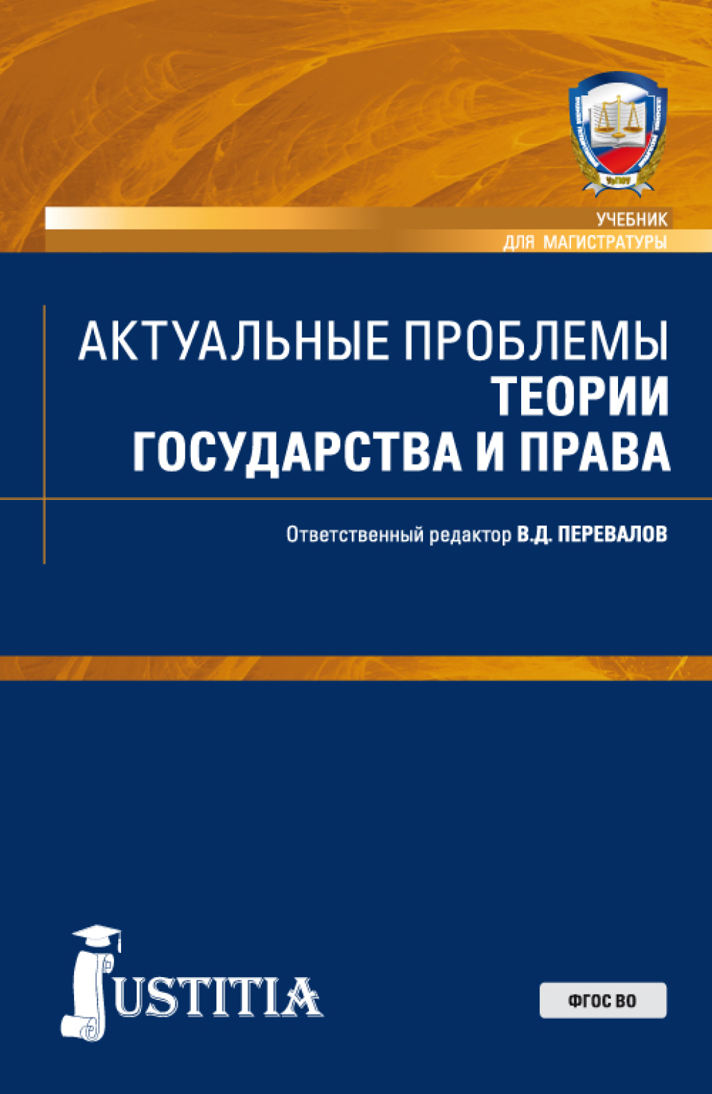 Обложка книги «Актуальные проблемы теории государства и права. (Аспирантура, Бакалавриат, Магистратура). Учебник.»