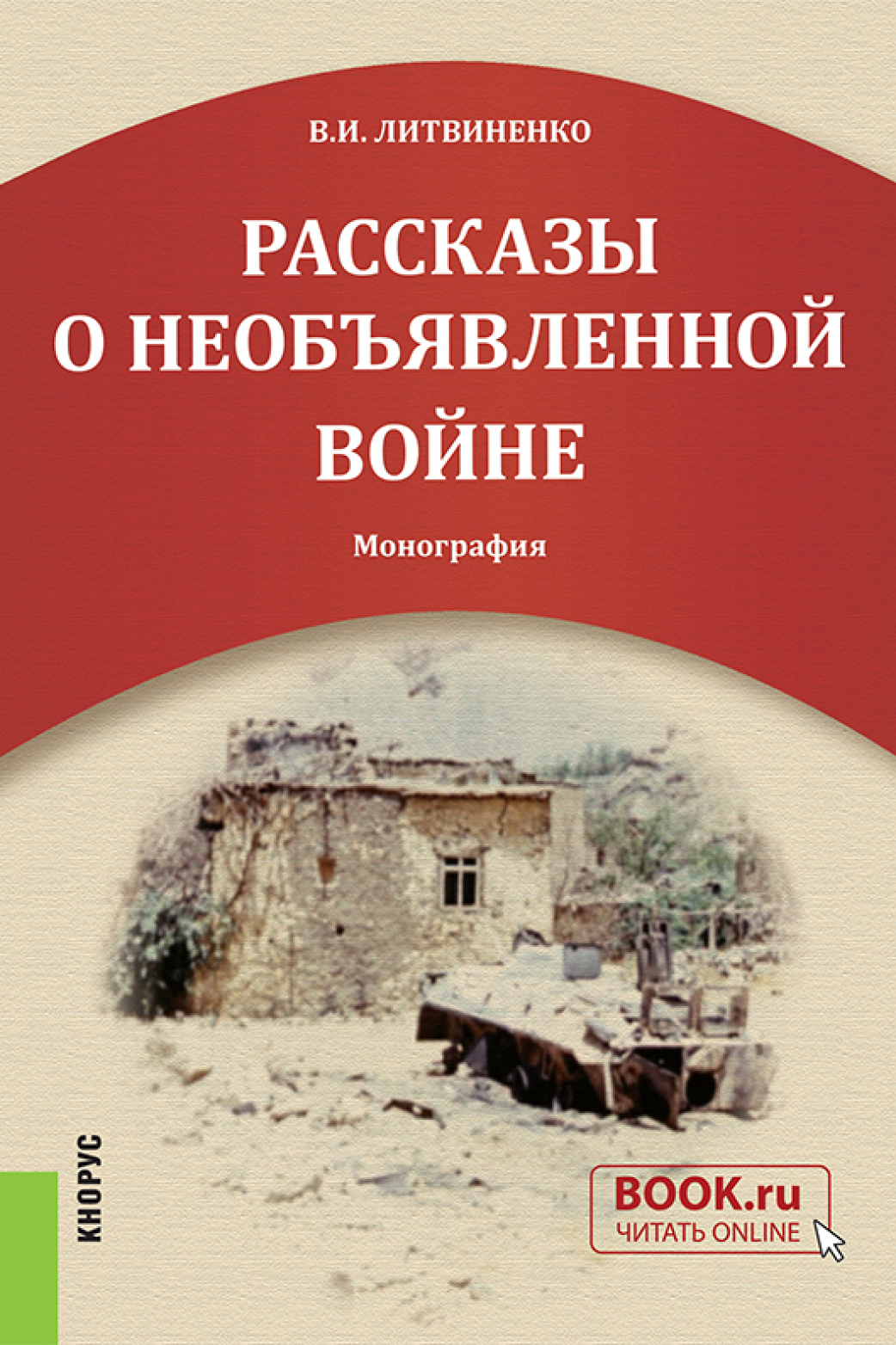 Обложка книги «Рассказы о необъявленной войне. (Адъюнктура, Бакалавриат, Общее образование). Монография.»
