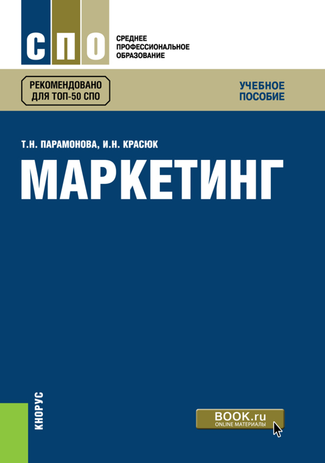 Обложка книги «Маркетинг. (СПО). Учебное пособие.»