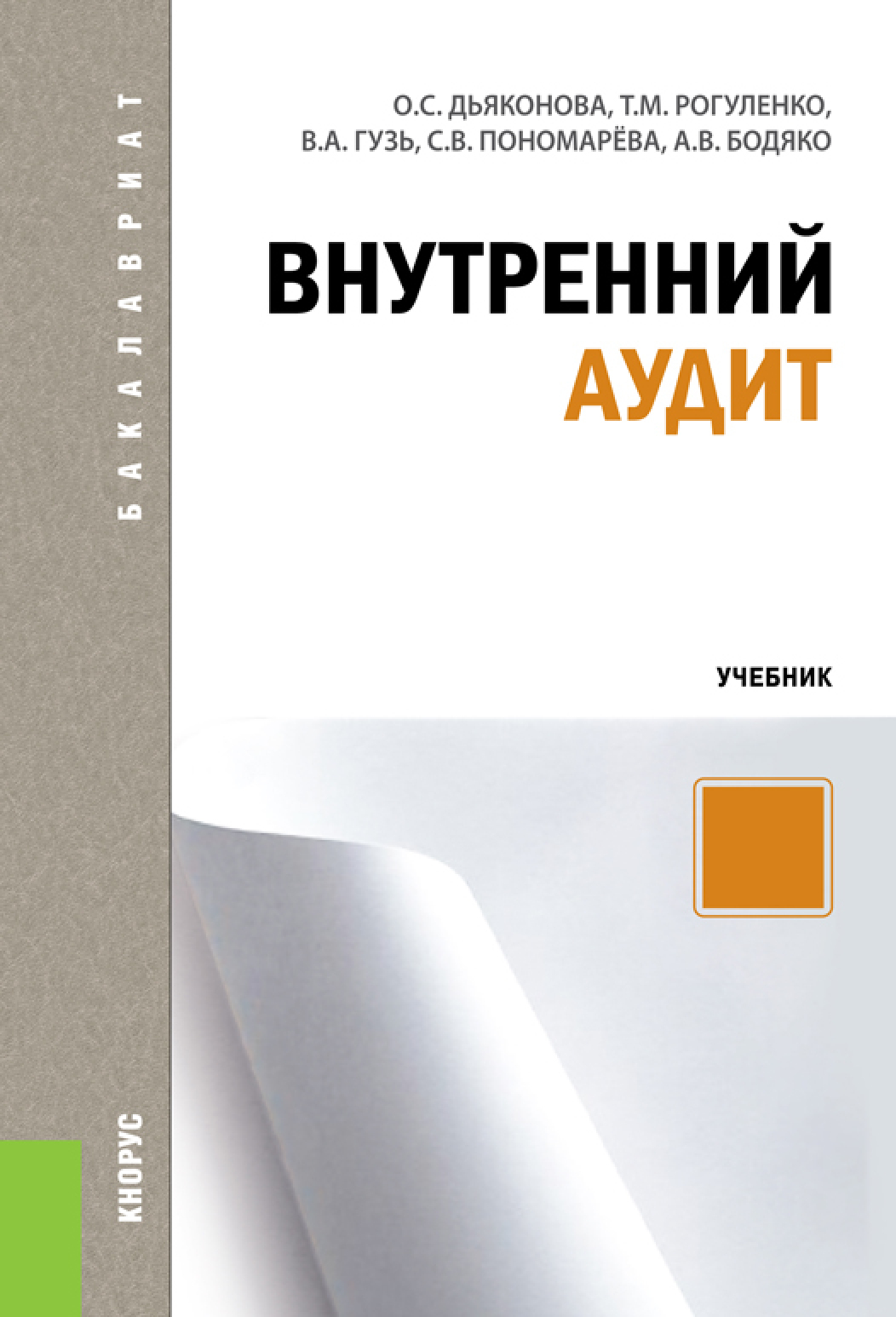 Обложка книги «Внутренний аудит. (Бакалавриат, Магистратура, Специалитет). Учебник.»