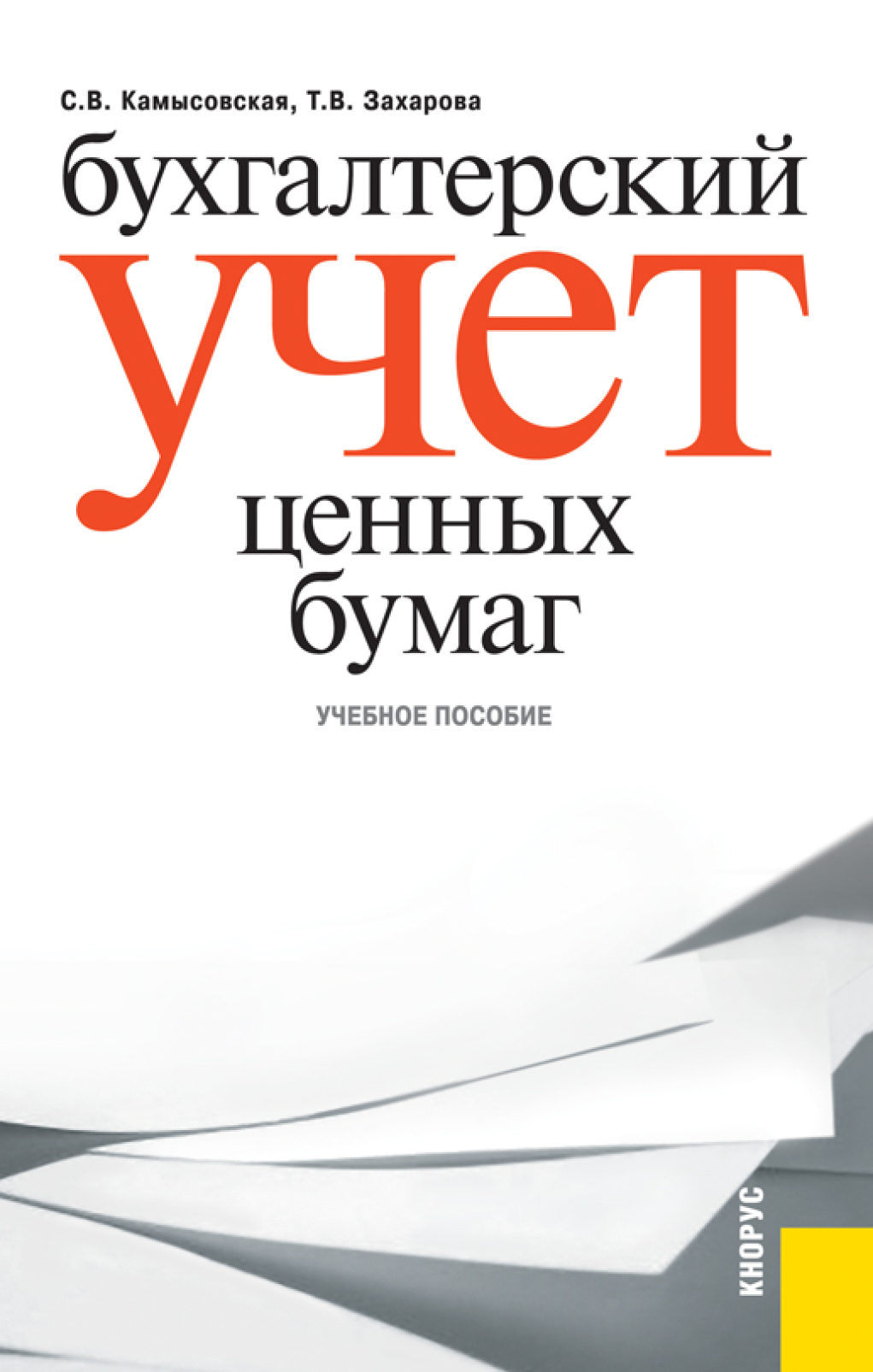Обложка книги «Бухгалтерский учет ценных бумаг. (Бакалавриат, Магистратура, Специалитет). Учебное пособие.»