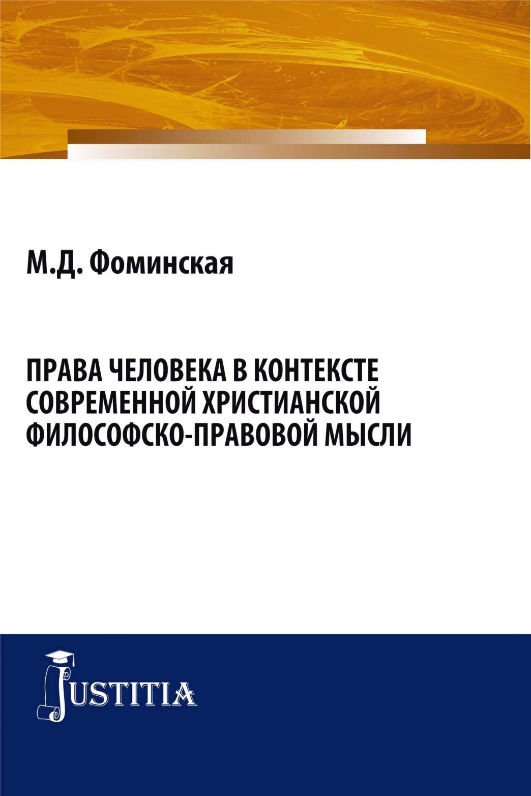 Обложка книги «Права человека в контексте современной христианской филосовско-правовой мысли. (Бакалавриат, Магистратура). Монография.»