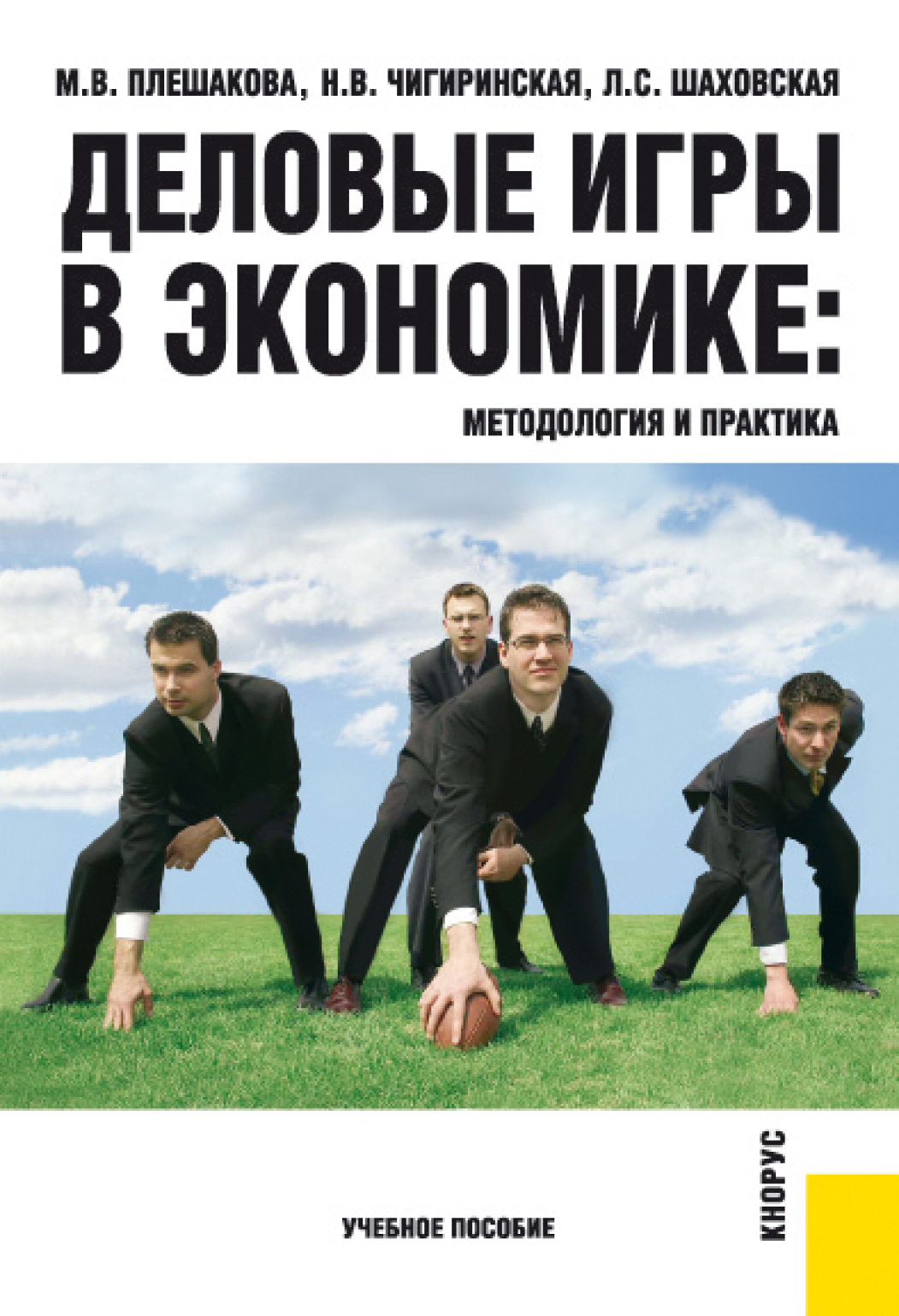 Обложка книги «Деловые игры в экономике: методология и практика. (Бакалавриат). Учебное пособие.»