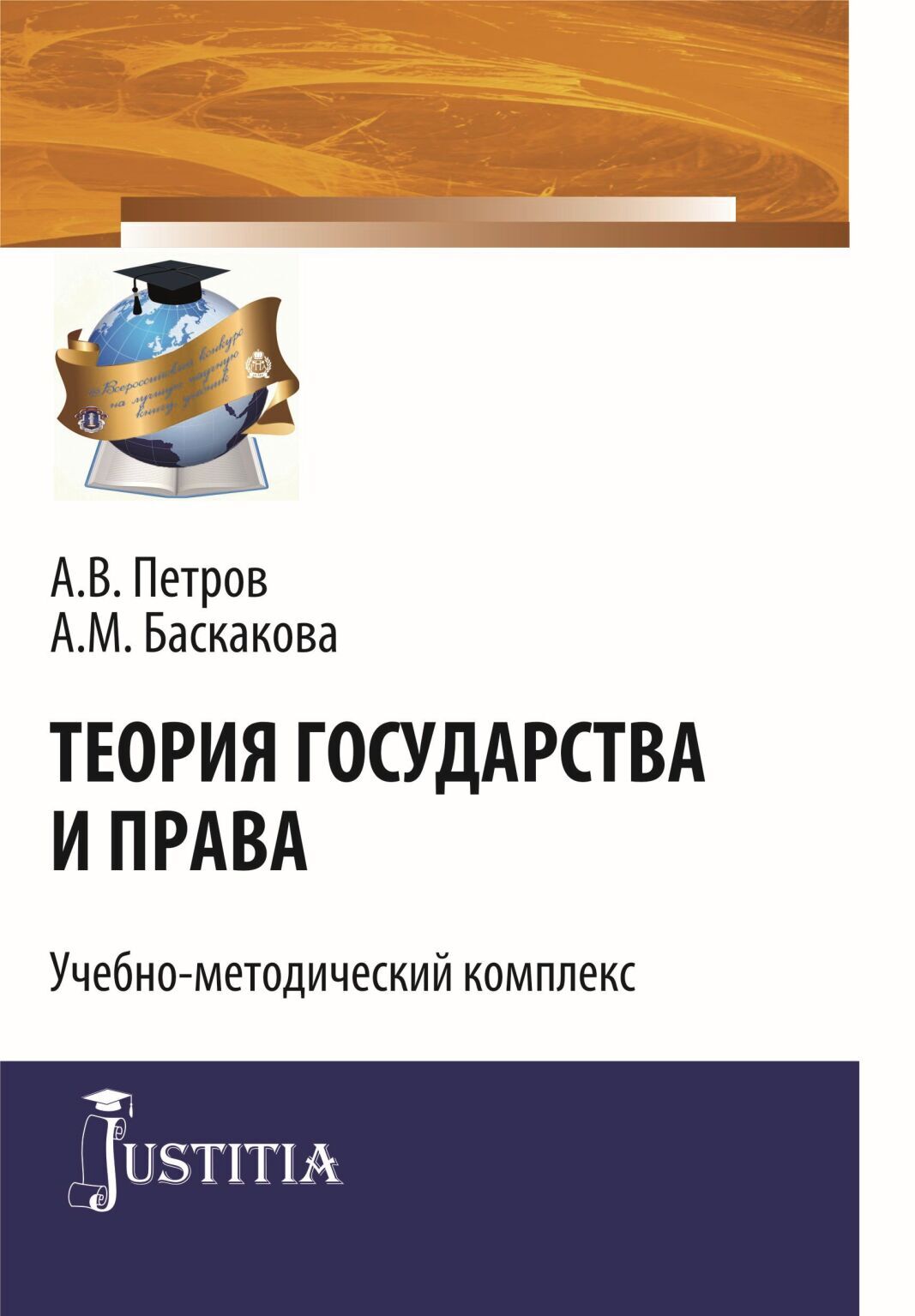 Обложка книги «Теория государства и права. (Бакалавриат, Специалитет). Учебно-методический комплекс.»