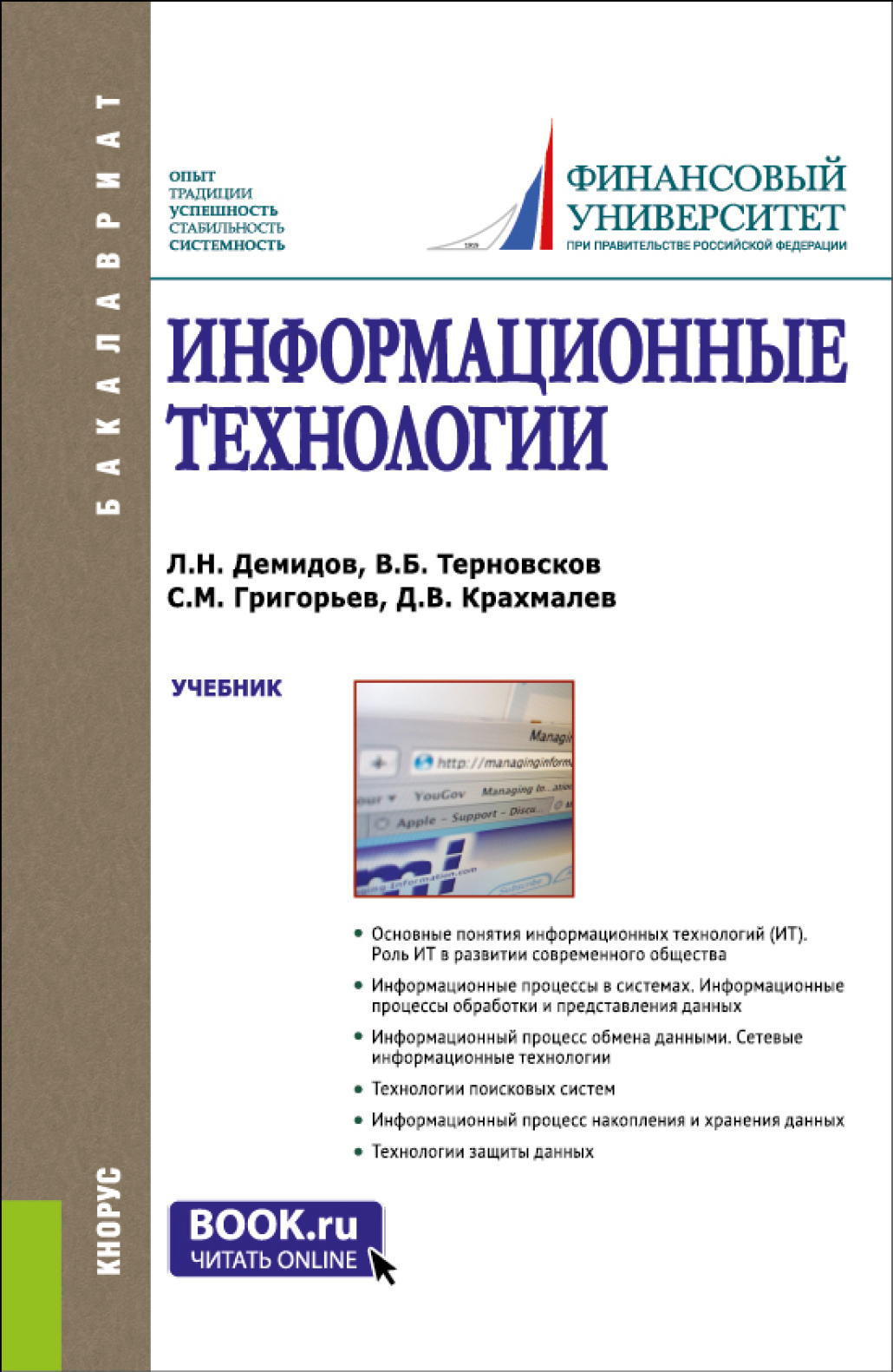 Обложка книги «Информационные технологии. (Аспирантура, Бакалавриат, Магистратура). Учебник.»