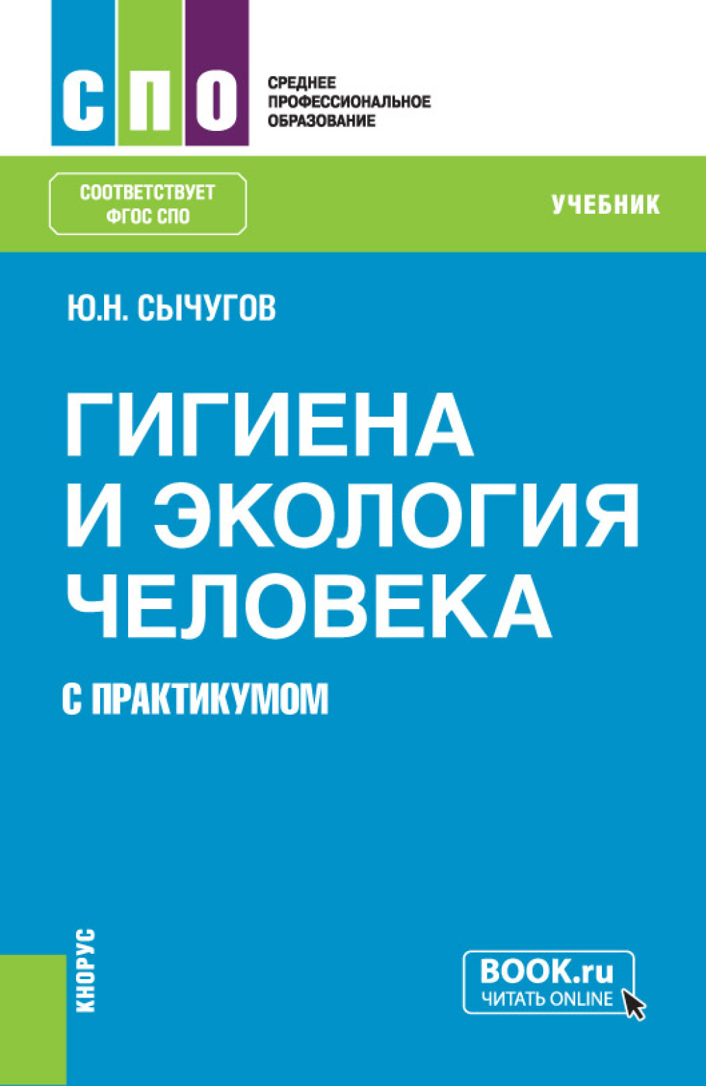 Обложка книги «Гигиена и экология человека (с практикумом). (СПО). Учебник.»