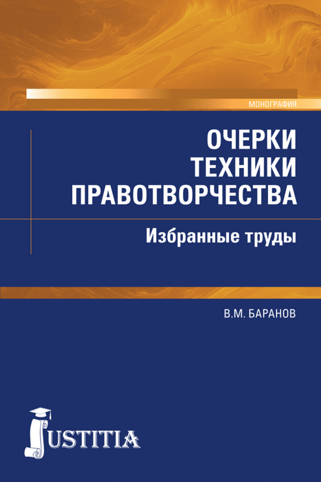 Обложка книги «Очерки техники правотворчества. Избранные труды. (Магистратура). Монография.»