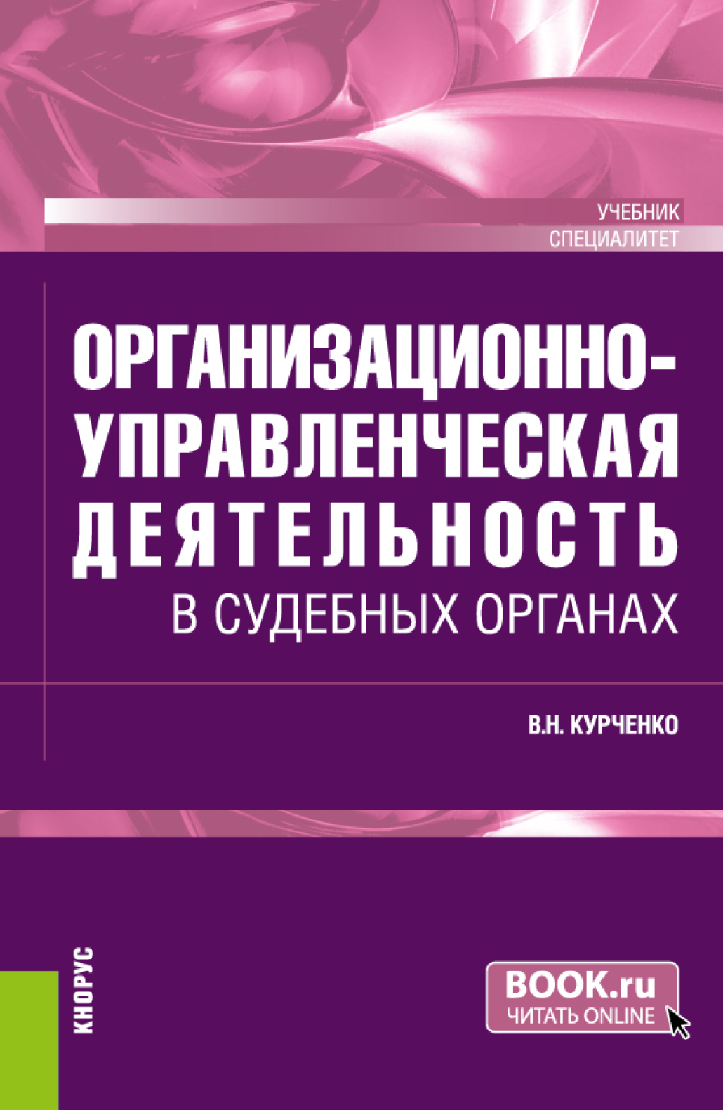 Обложка книги «Организационно-управленческая деятельность в судебных органах. (Специалитет). Учебник.»