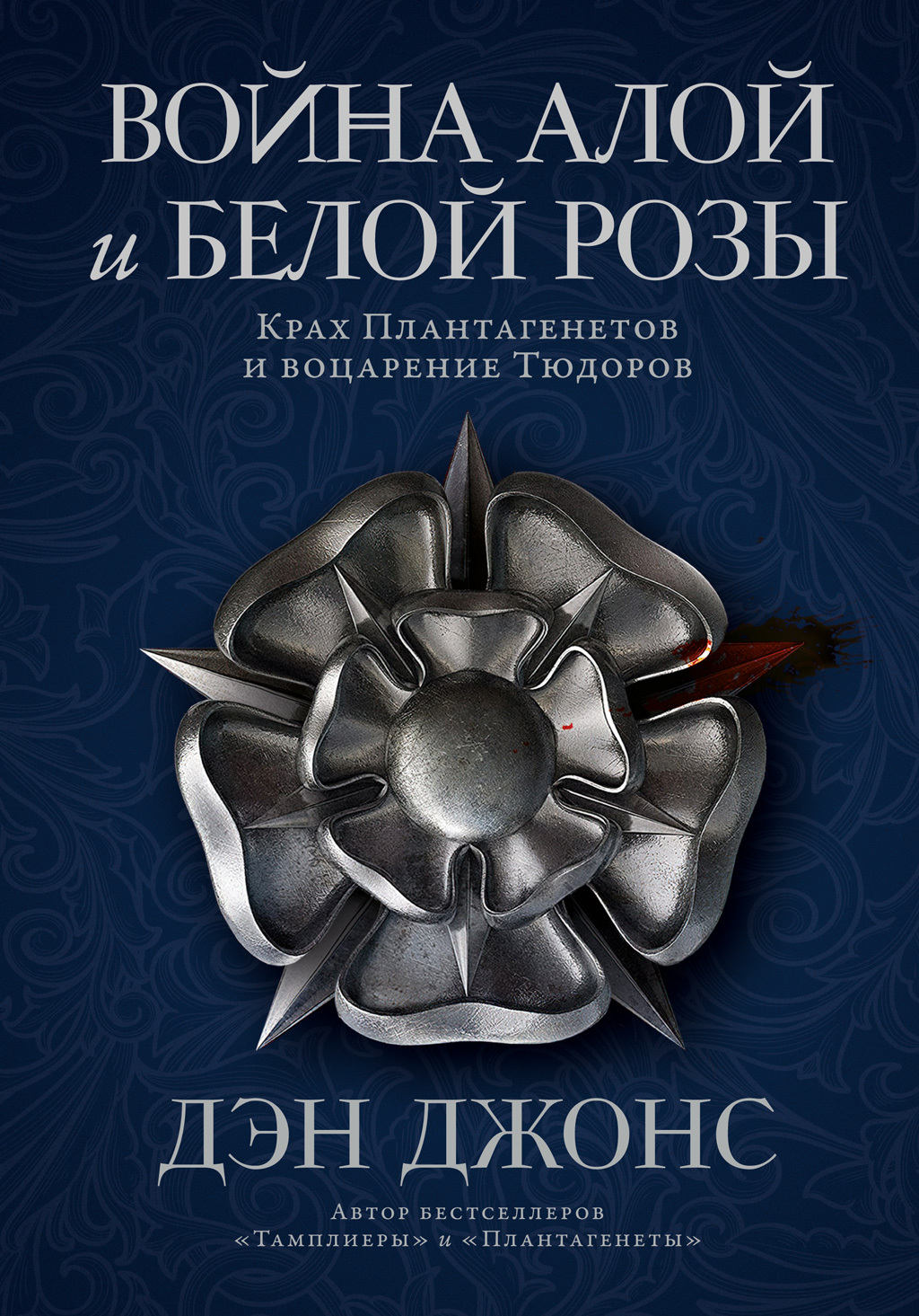 Обложка книги «Война Алой и Белой розы. Крах Плантагенетов и воцарение Тюдоров»