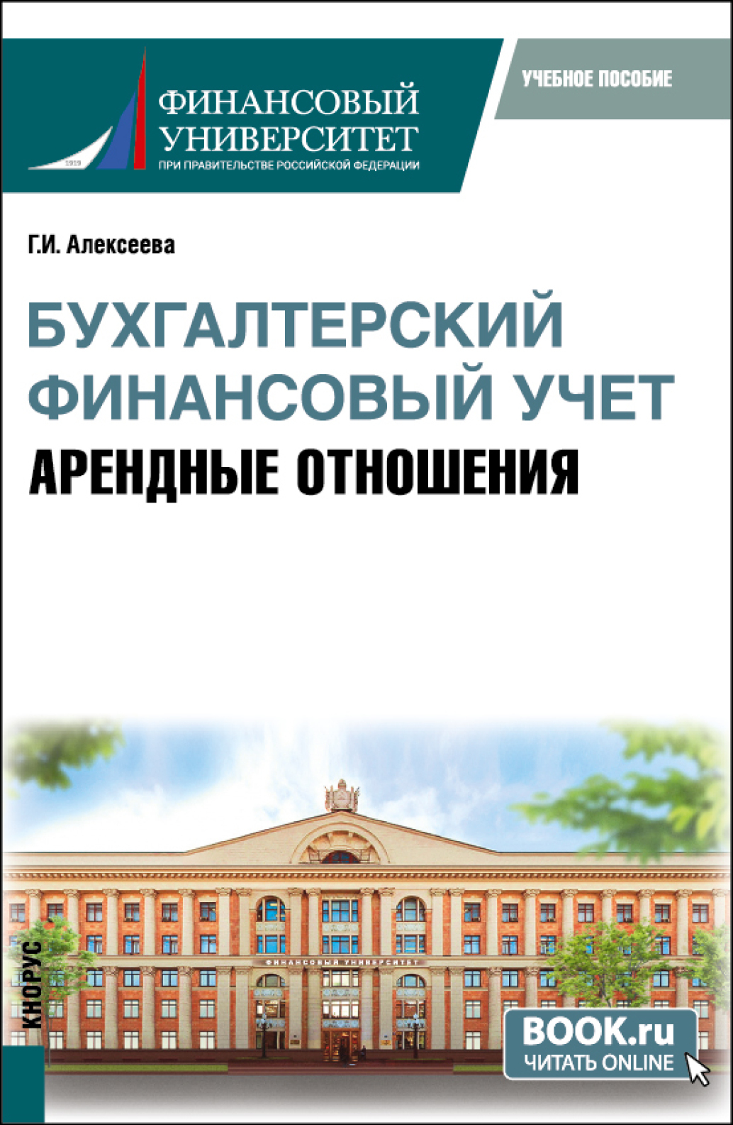Обложка книги «Бухгалтерский финансовый учет. Арендные отношения. (Бакалавриат, Магистратура). Учебное пособие.»