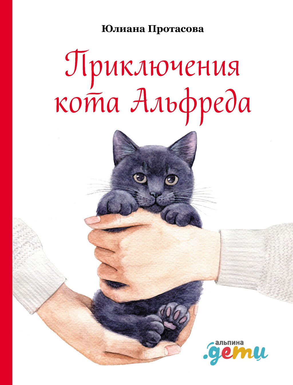Обложка книги «Приключения кота Альфреда»