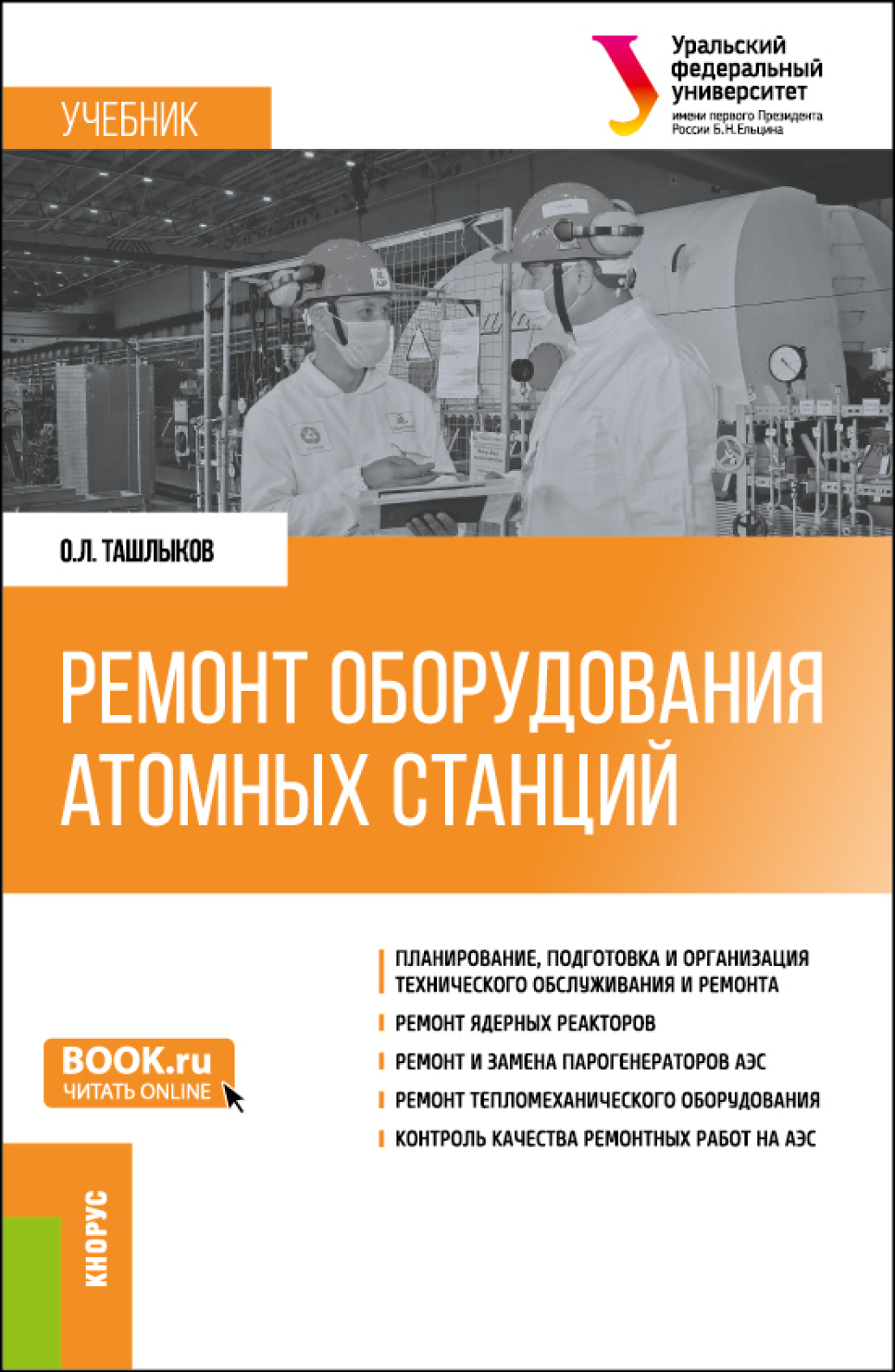 Обложка книги «Ремонт оборудования атомных станций. (Специалитет). Учебник.»