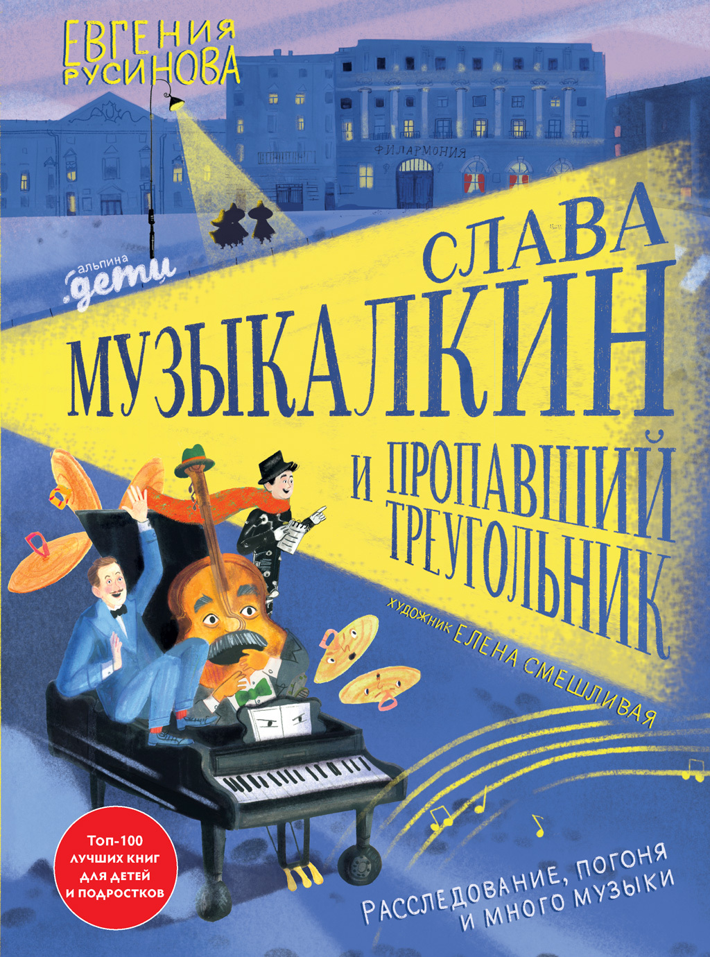 Обложка книги «Слава Музыкалкин и пропавший Треугольник. Расследование, погоня и много музыки»