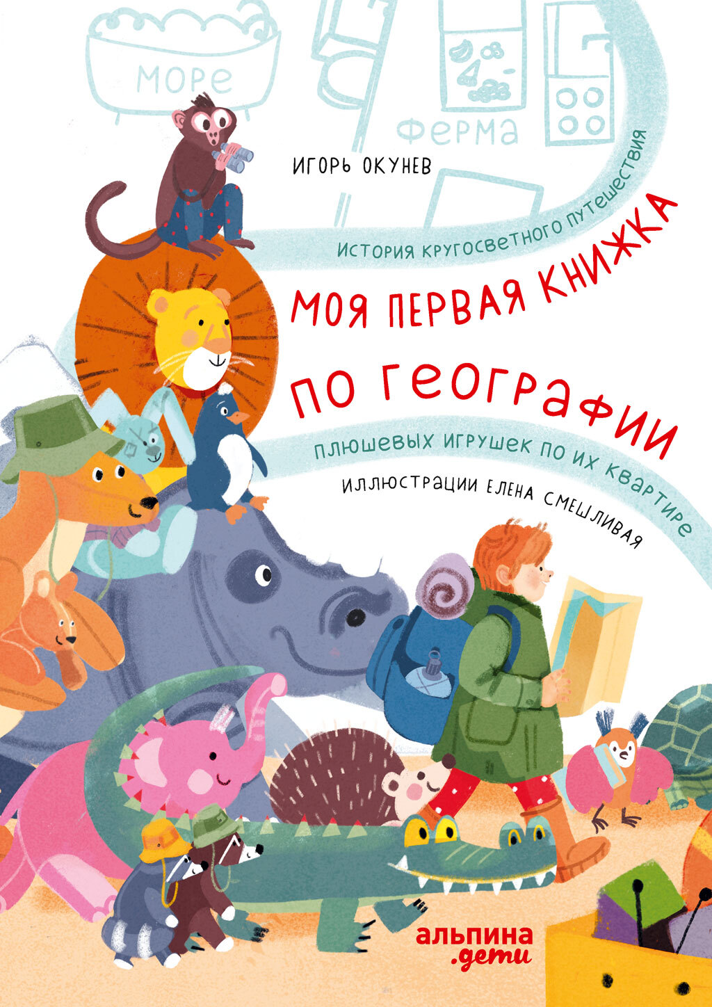 Обложка книги «Моя первая книжка по географии. История кругосветного путешествия плюшевых игрушек по их квартире»