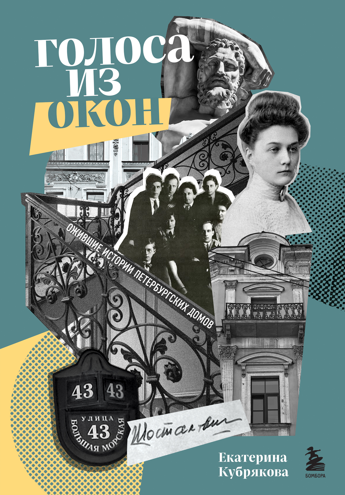 Обложка книги «Голоса из окон. Ожившие истории петербургских домов»