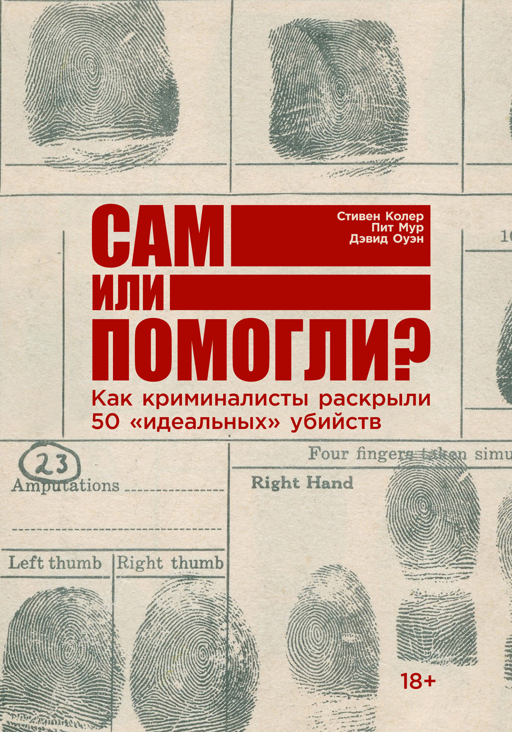 Обложка книги «Сам или помогли? Как криминалисты раскрыли 50 «идеальных» убийств»