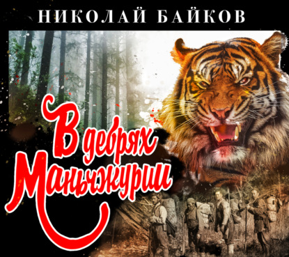 Обложка книги «В дебрях Маньчжурии»