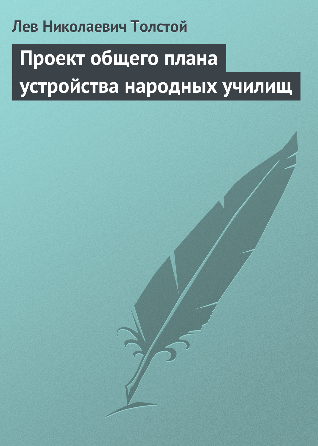 Обложка книги «Проект общего плана устройства народных училищ»
