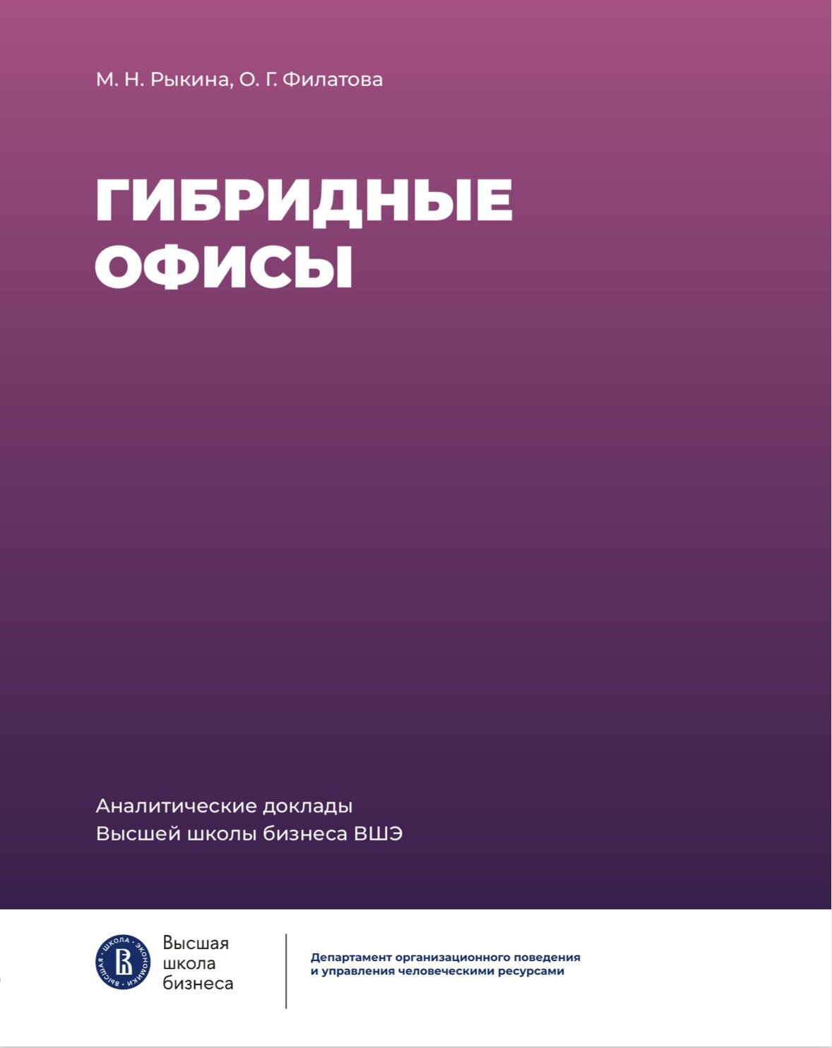 Обложка книги «Гибридные офисы. Аналитический доклад»