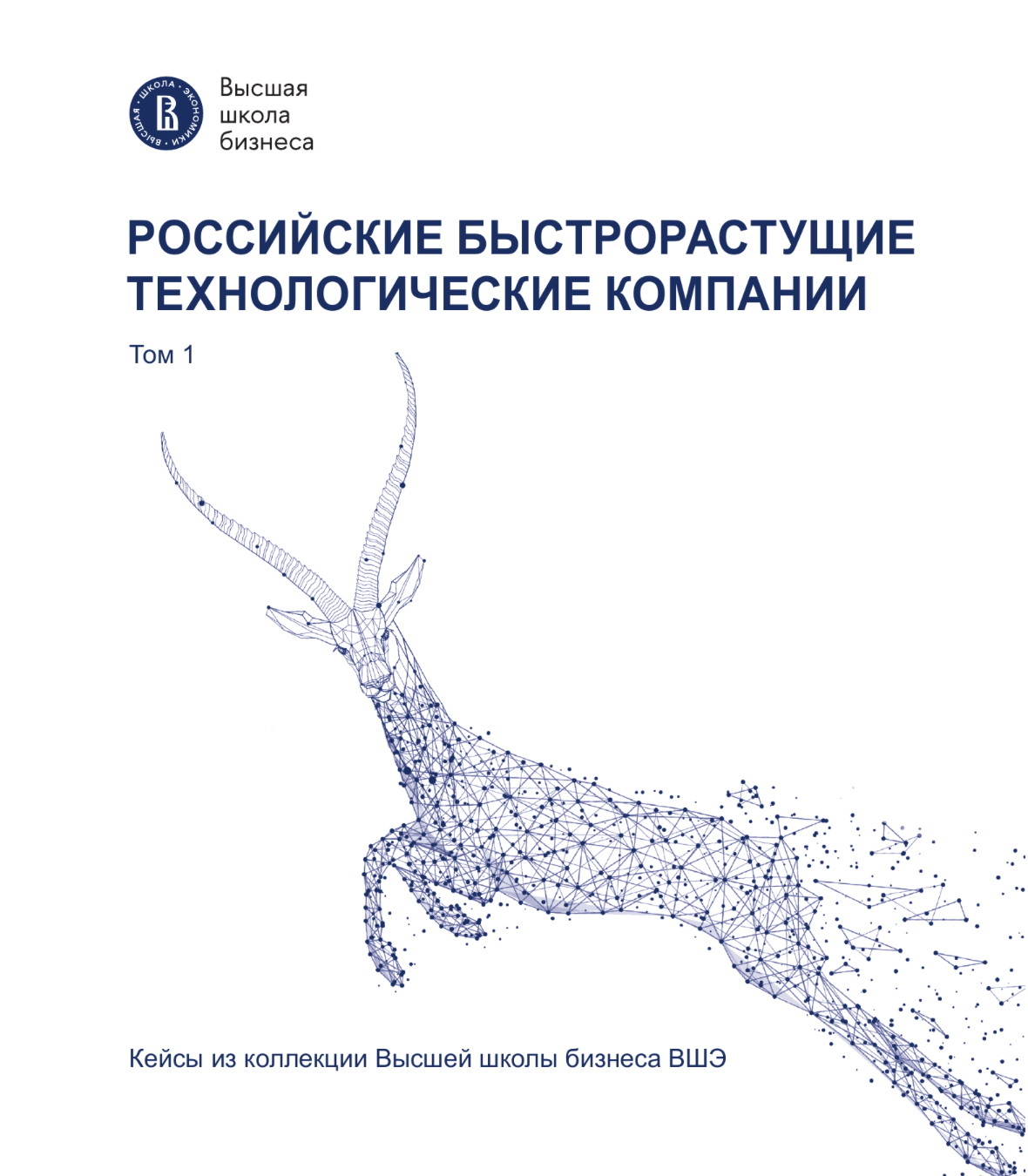 Обложка книги «Российские быстрорастущие технологические компании. Том 1. Кейсы из коллекции Высшей школы бизнеса ВШЭ»