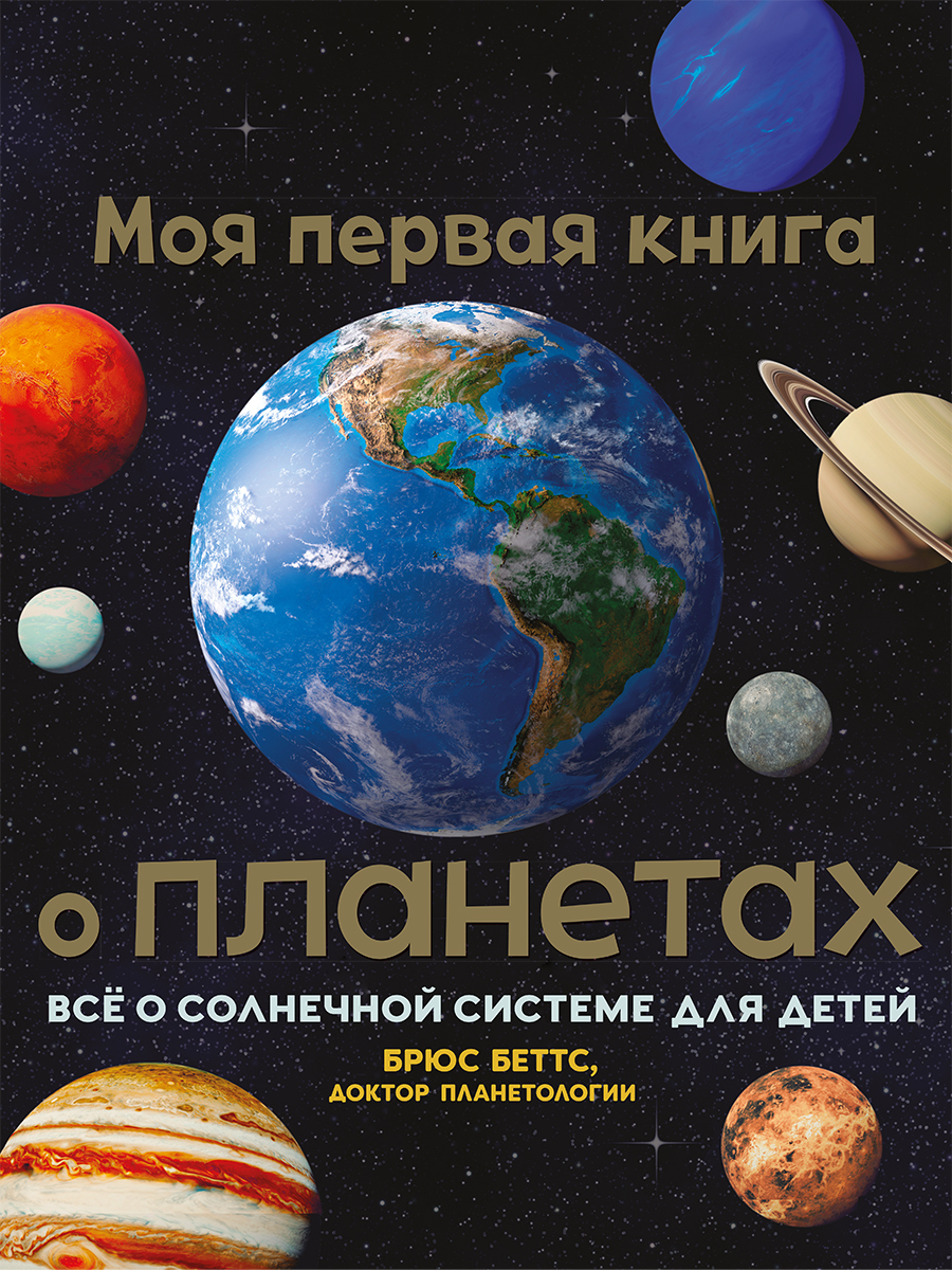 Обложка книги «Моя первая книга о планетах. Всё о Солнечной системе для детей»