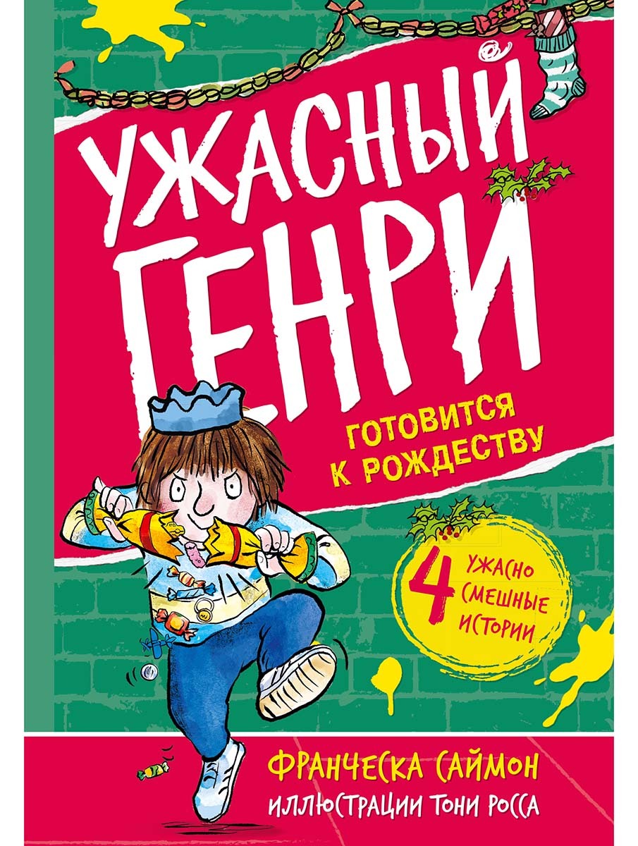 Обложка книги «Ужасный Генри готовится к Рождеству»