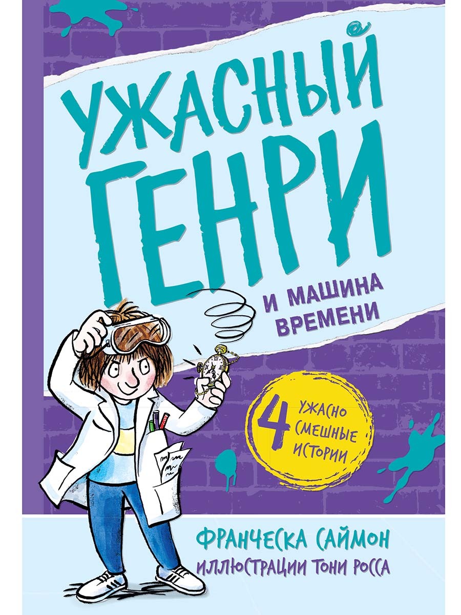 Обложка книги «Ужасный Генри и машина времени»