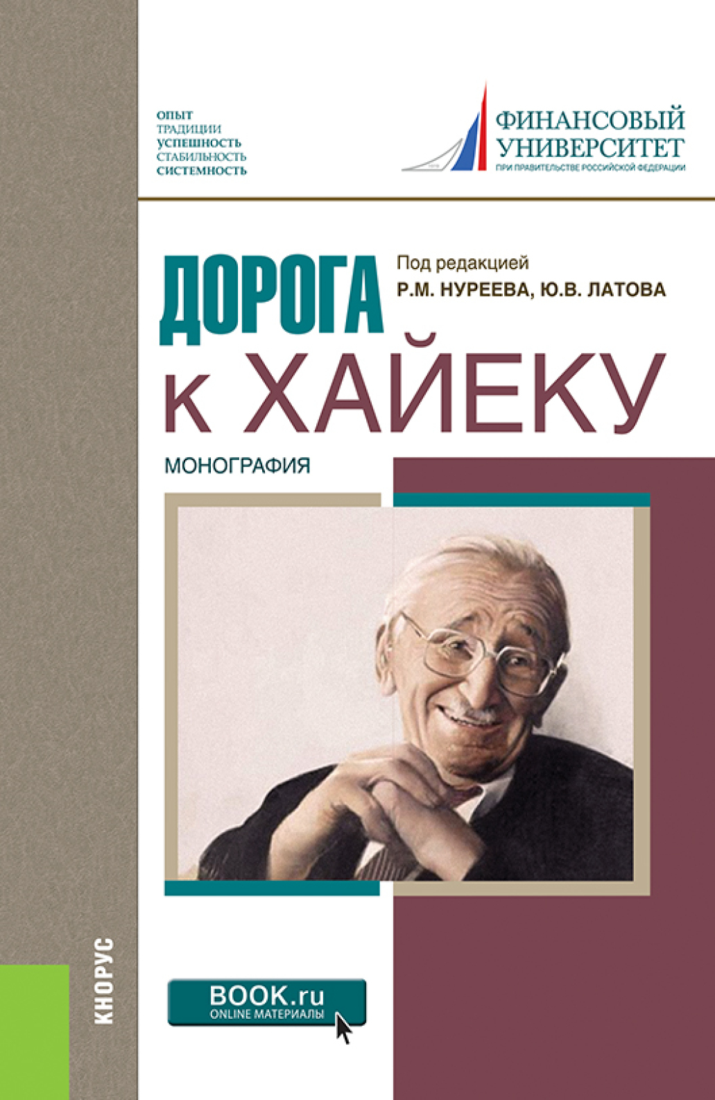 Обложка книги «Дорога к Хайеку. (Аспирантура, Бакалавриат, Магистратура, Специалитет). Монография.»