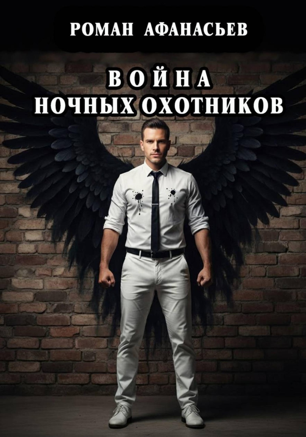 Обложка книги «Война Ночных Охотников»
