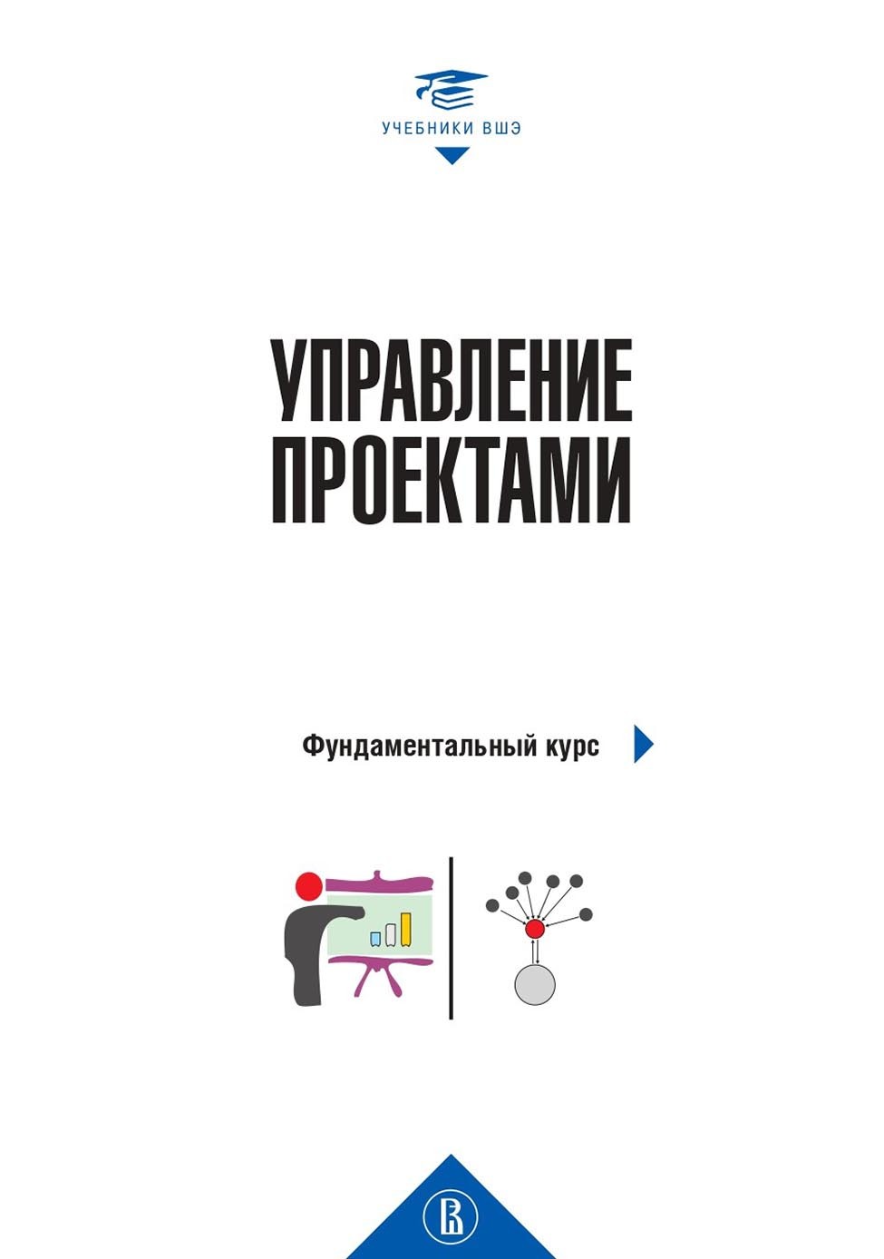 Обложка книги «Управление проектами. Фундаментальный курс»