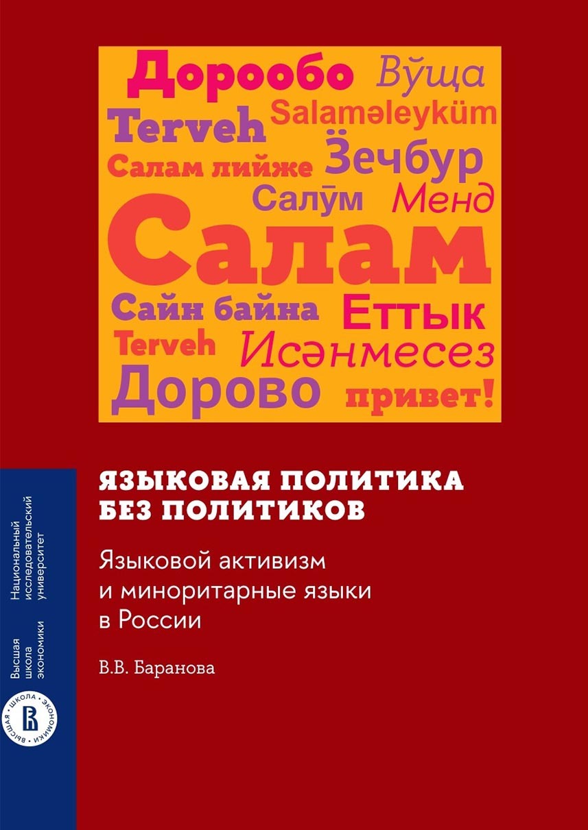 Обложка книги «Языковая политика без политиков. Языковой активизм и миноритарные языки в России»