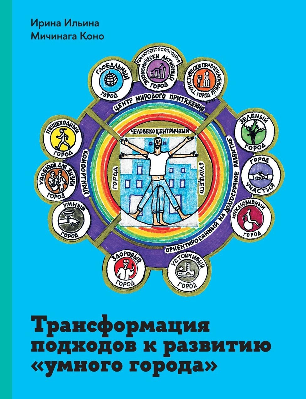 Обложка книги «Трансформация подходов к развитию «умного города»»