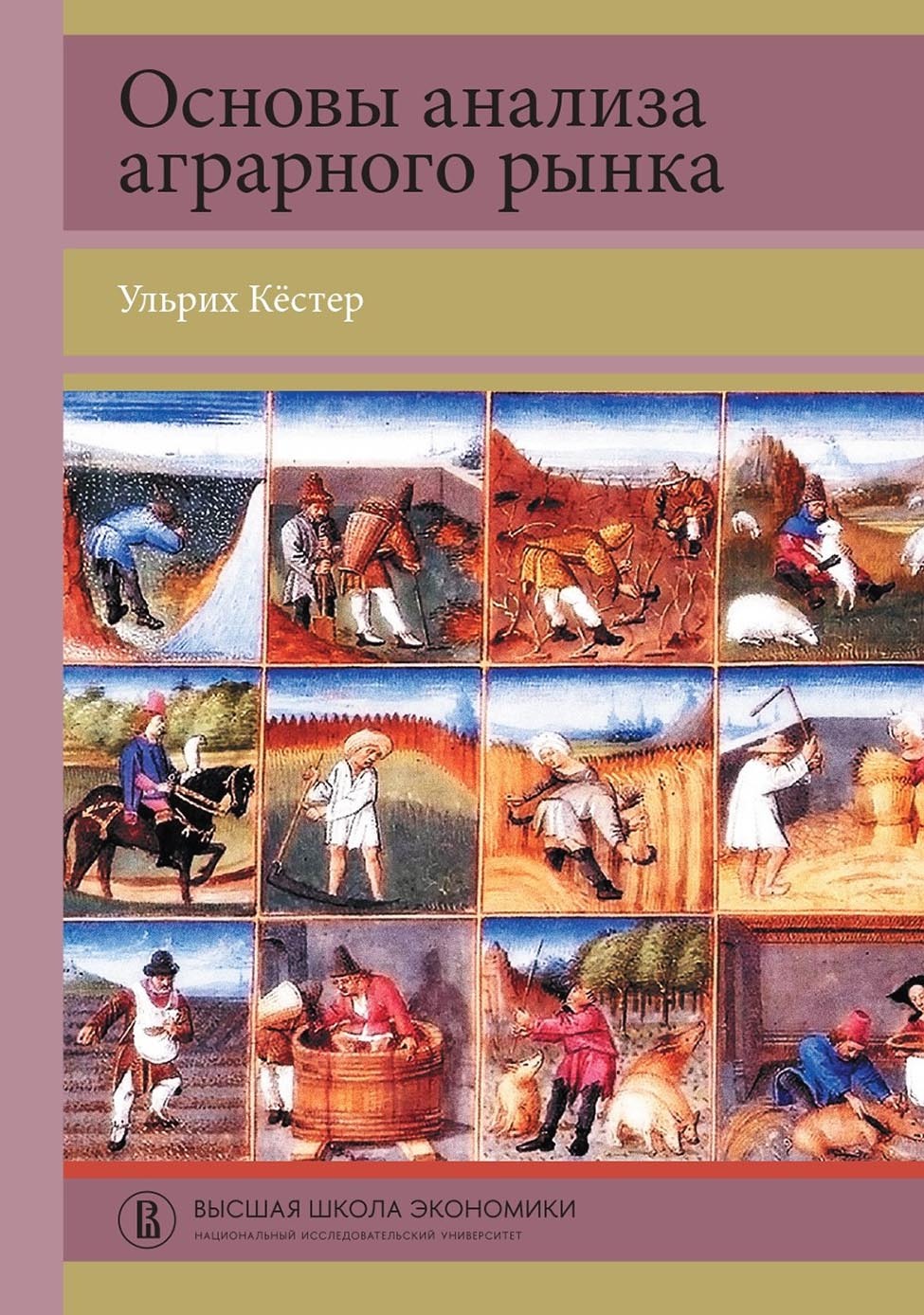 Обложка книги «Основы анализа аграрного рынка»