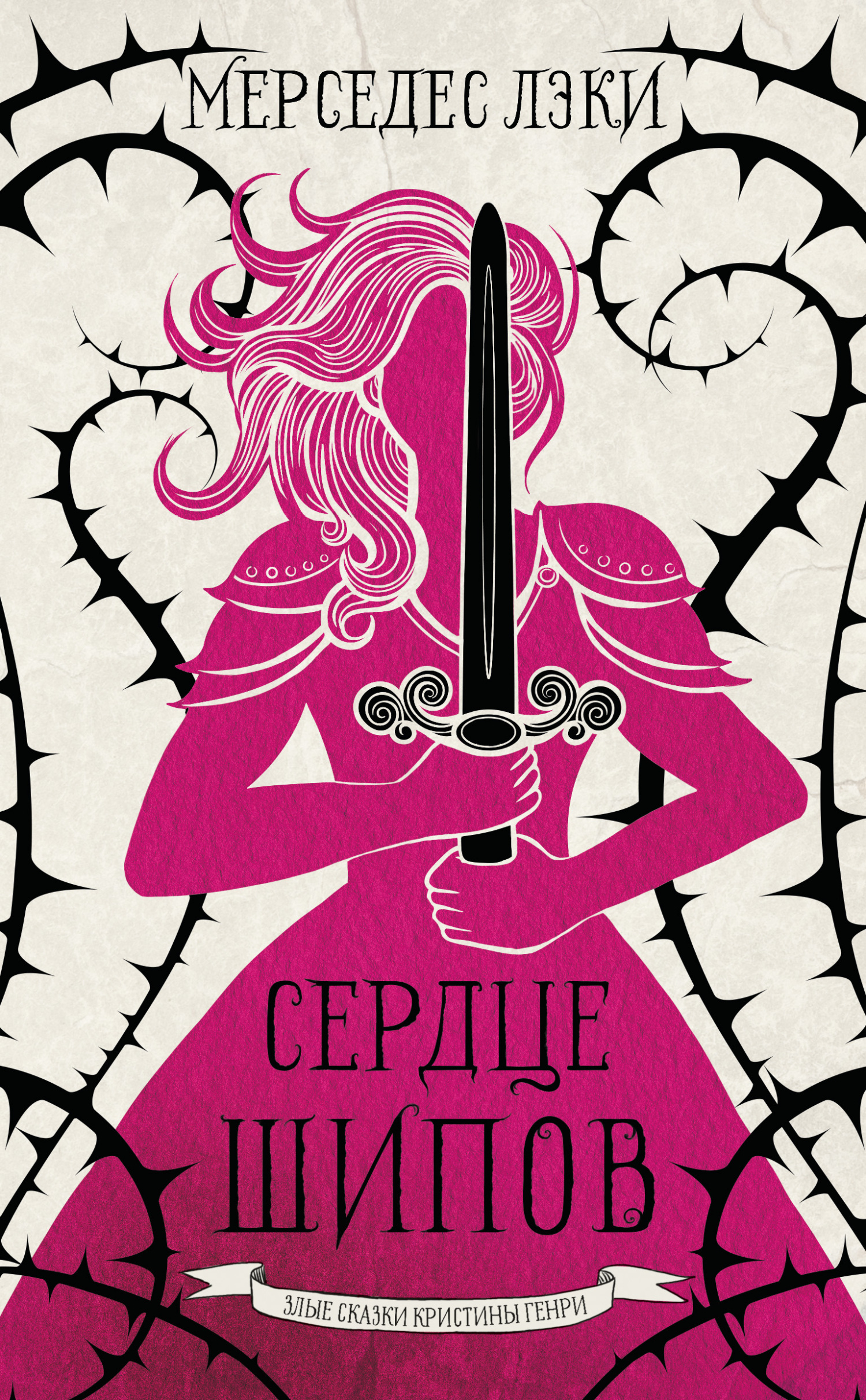 Обложка книги «Сердце шипов»