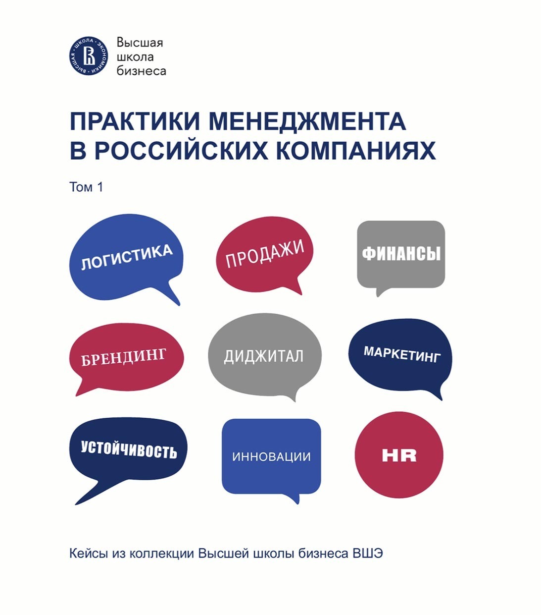 Обложка книги «Практики менеджмента в российских компаниях. Том 1»
