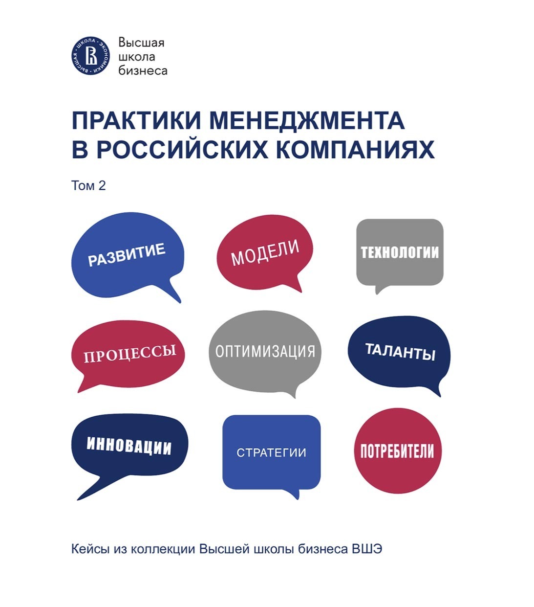 Обложка книги «Практики менеджмента в российских компаниях. Том 2»
