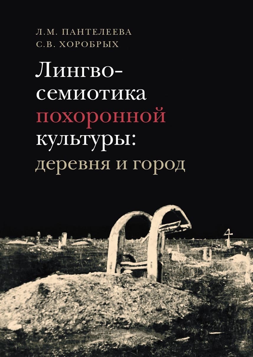 Обложка книги «Лингвосемиотика похоронной культуры: деревня и город»