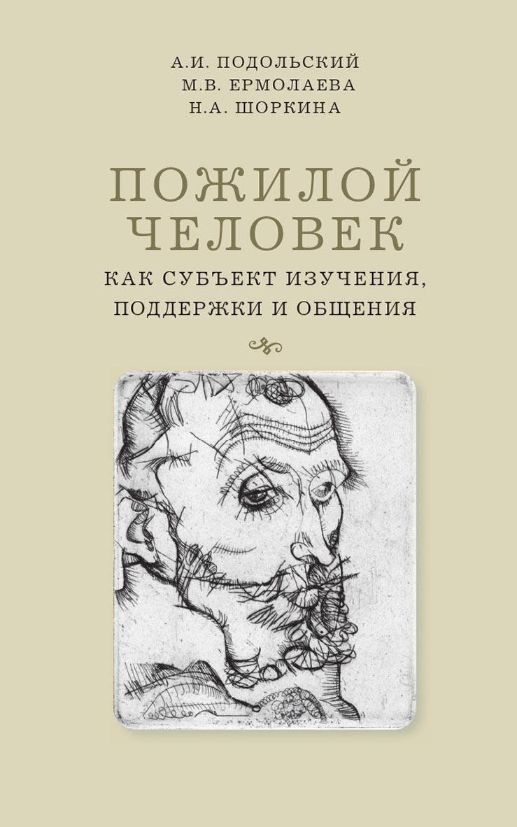 Обложка книги «Пожилой человек как субъект изучения, поддержки и общения»