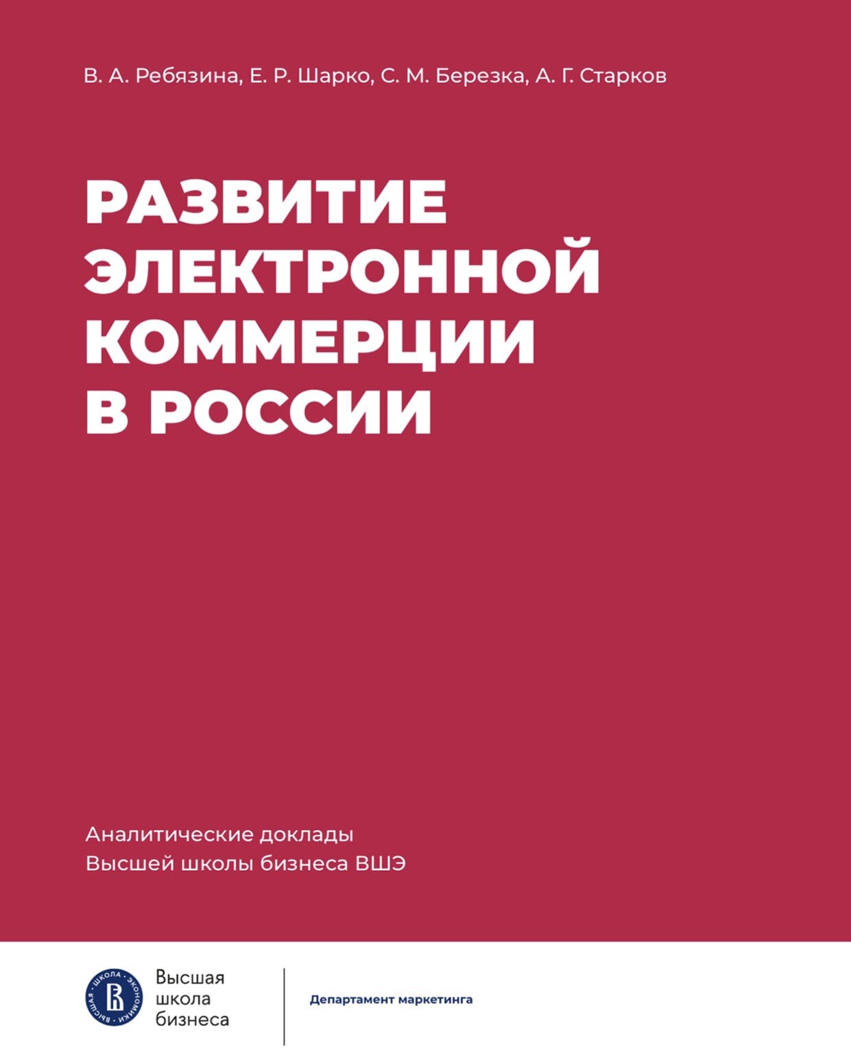 Обложка книги «Развитие электронной коммерции в России: влияние пандемии COVID-19»